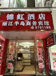 Lijiang Bandao Business Hotel Hotels in Jiang'an