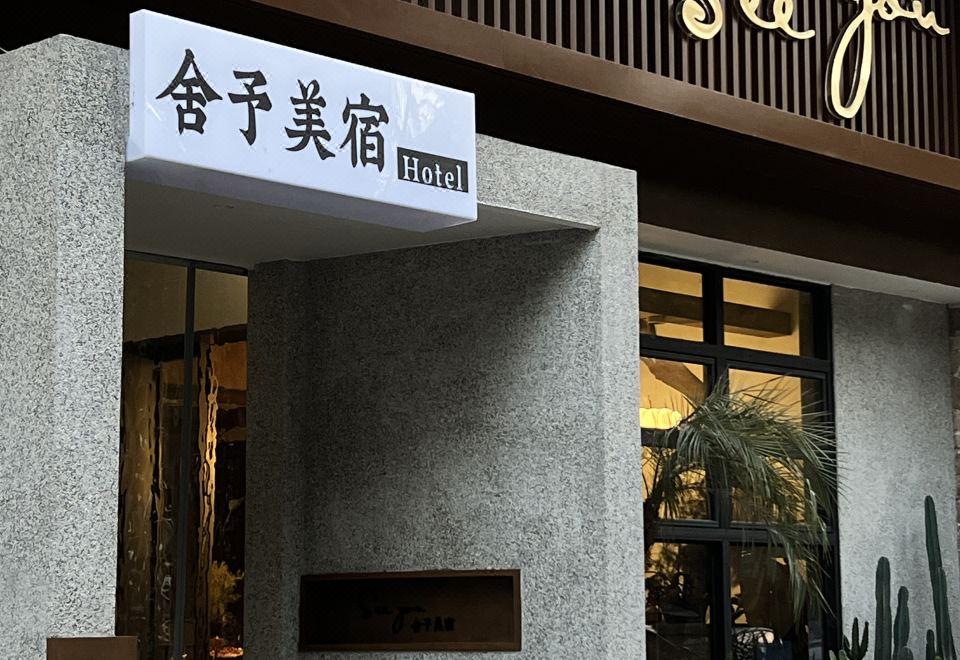 서위매이쑤 호텔(충라이고속철도역)(舍予美宿酒店(邛崃高铁站店)) 호텔 후기, 예약 충라이 호텔 추천 | 트립닷컴