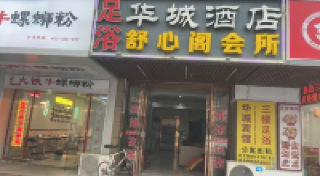 華城酒店