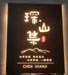 大新明仕琛·山集民宿 鄰近明仕田園風景區-竹筏遊客上船碼頭的酒店