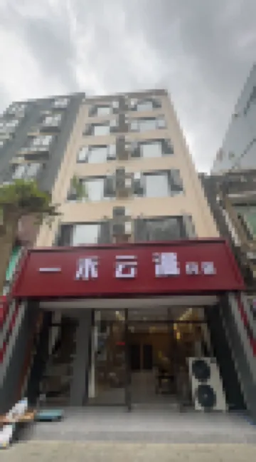 Yihuo Yunman Homestay (Bao'ao Hai Story Shop)