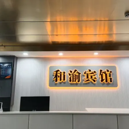和田和渝賓館