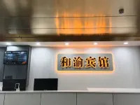 和田和渝賓館