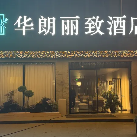 Hualang Lizhi Hotel (Danyang Zhongbei College)