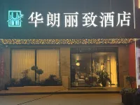 Hualang Lizhi Hotel (Danyang Zhongbei College)