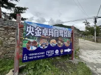 Songpan Yangjin Zhuoma Self-Driving Homestay - 2 stjerner