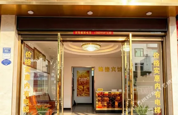 屏南縣錦德賓館