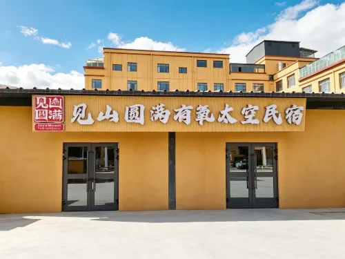 見山圓滿·JoyaMount有氧太空民宿（阿里普蘭塔欽岡仁波齊景區店） - 2 星級