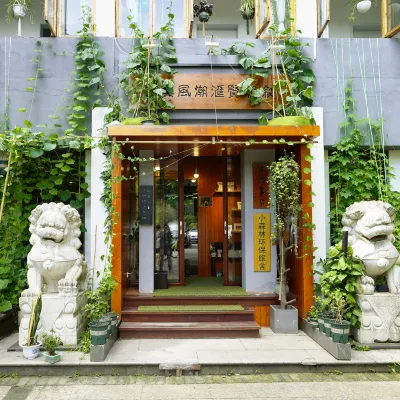小森林環保旅舍（紹興魯迅故里地鐵站銀泰城店） 秋瑾故居附近的飯店