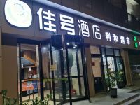 北京佳号酒店 - 酒店外部