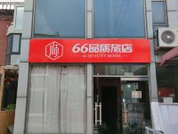 天津66品质旅店 - 酒店外部