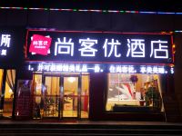 尚客优连锁酒店(舒城远大港汇店) - 酒店外部