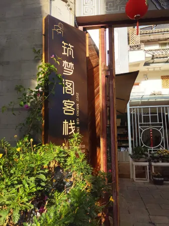 大理築夢閣客棧