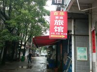 长沙百乐家庭旅馆 - 酒店外部