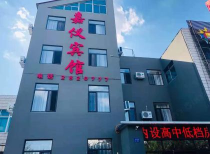 遼陽嘉儀賓館