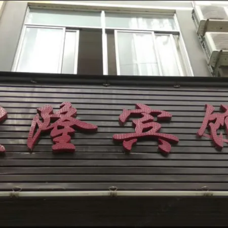 Longling Huanglong Hotel