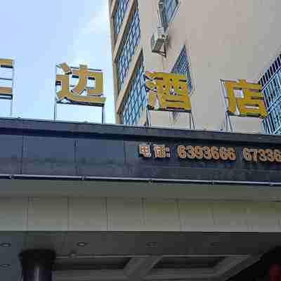 海豐江邊酒店 Hotel Exterior