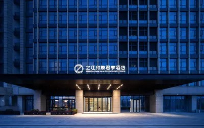 杭州之江印象君亭飯店（轉塘美院象山地鐵站店） 杭州住宿飯店