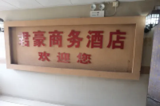 漳州君豪商務飯店（古城店） 住宿飯店