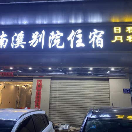 Nanxi Bieyuan Accommodation (Shantou Central Hospital)