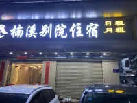 Nanxi Bieyuan Accommodation (Shantou Central Hospital) -  อินน์