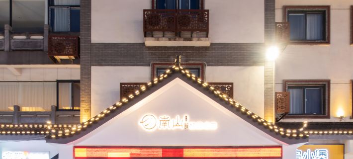 徐州南山小築精品酒店（蘇寧廣場戶部山店） 徐州酒店