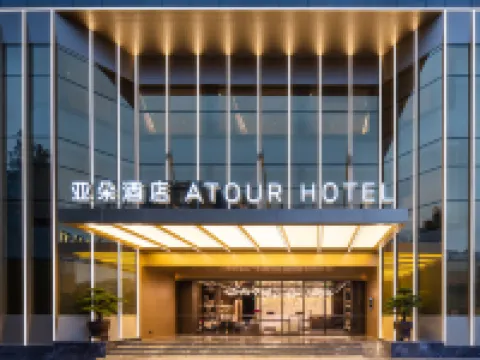 深圳福田CBD市民中心亞朵酒店 鄰近蓮花山公園-風箏廣場的酒店