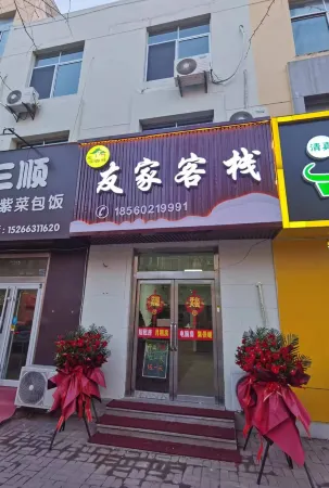 Weihai Youjia Inn Отели рядом с достопримечательностью «Aodaliya Kunshilan Occupation Technology (Nan'an) College Weihai Branch»