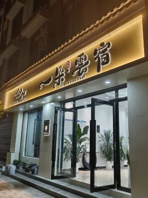 一朵·雲宿 家世界購物廣場(南華店)附近的飯店