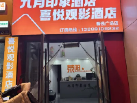 喜悅·觀影民宿（滎陽吾悅廣場鄭州西站店） 滎陽住宿飯店