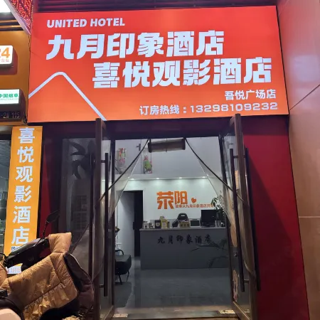 Xiyue Movie Hotel (Xingyang Wuyue Plaza Zhengzhou West Railway Station)