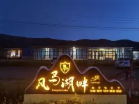 風馬湖畔民宿 - 酒吧