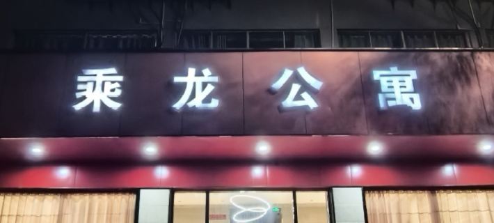 Chenglong Apartment Hotels in Jianning