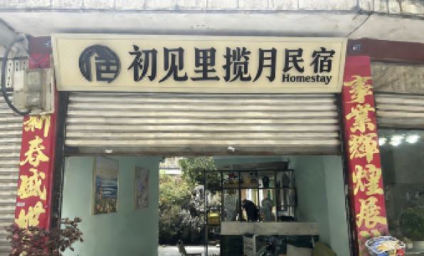Chujianli·Lanyue Homestay