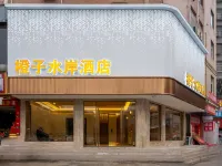 橘子水岸飯店(月亮灣夜市城店) 通山住宿飯店