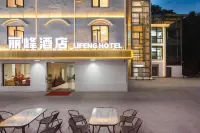 Sanqing Mountain Lifeng Hotel (Gangshou Cableway Store)