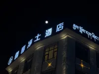 尊享·凈土酒店（阿壩店） - 3星級