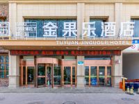 敦煌途远金果乐酒店 - 酒店外部
