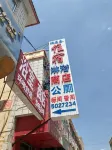 Zhongning Ruiyuanchun Accommodation Hotels near Hengyuan Second-Hand Goods Trade