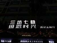 福州三坊七巷维恩时光酒店