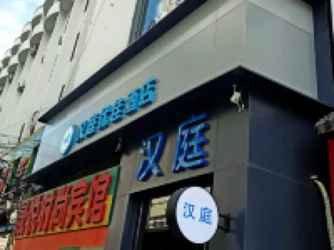 HanTing Premium Hotel (Changchun Railway Station) Hotels near Changchun Railway Station