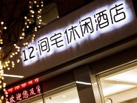 大同12间宅休闲酒店 - 酒店外部