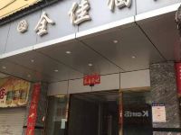 全佳酒店(昆明西部客运站店) - 酒店外部