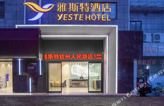 雅斯特酒店（欽州人民路大花園店）