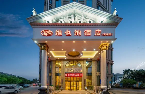 維也納酒店（宜章店）