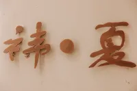 天津和禕山居民宿 鄰近天津市薊州區山知語露營地服務站的酒店