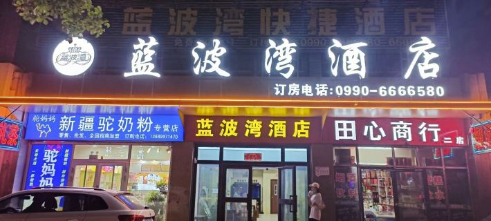 Lanbowan Hotel (Huijia Binhe Plaza) Hotel di Karamay