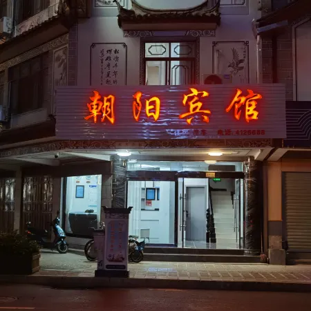 Chaoyang Hotel (Heyang East Road Shop)