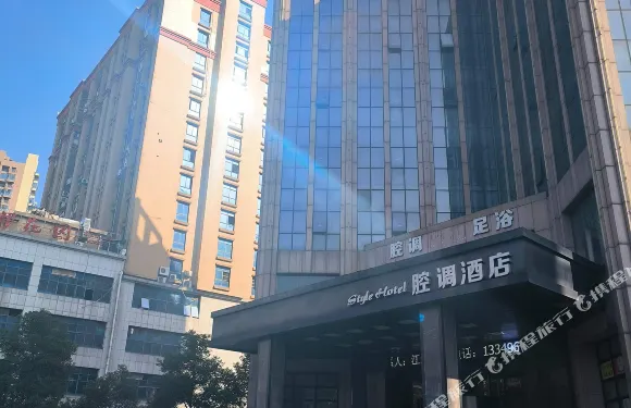 Style腔調酒店（寧鄉店）