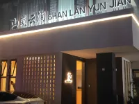 張家界山嵐雲澗飯店(天門山索道店) 張家界荷花機場附近的飯店